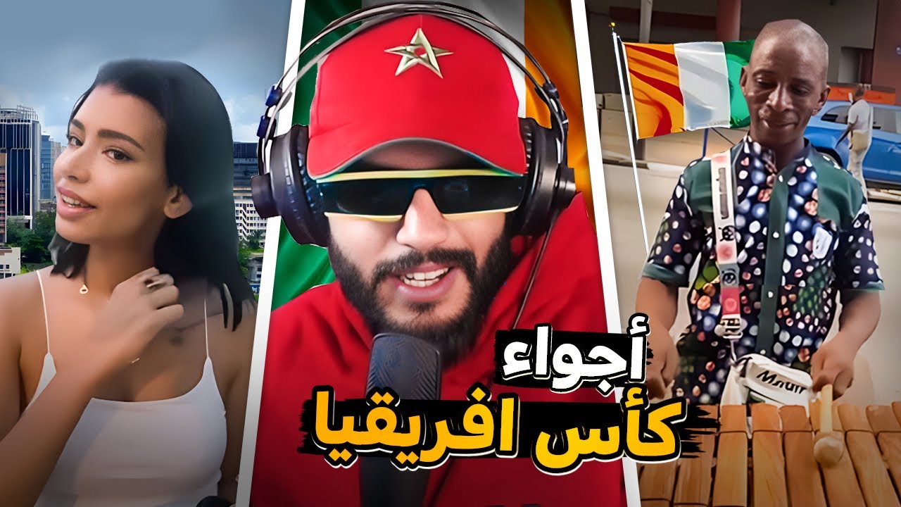عشت أجواء كأس افريقيا مع المشجعين لي مشاو  للكوديڤوار