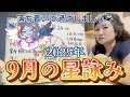 いよいよ来るぞ秋分！今年一番の正念場だ！！2025年9月の星詠み
