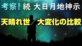 考察！～続大日月地神示～「天晴れ世」と「大変化」の比較！