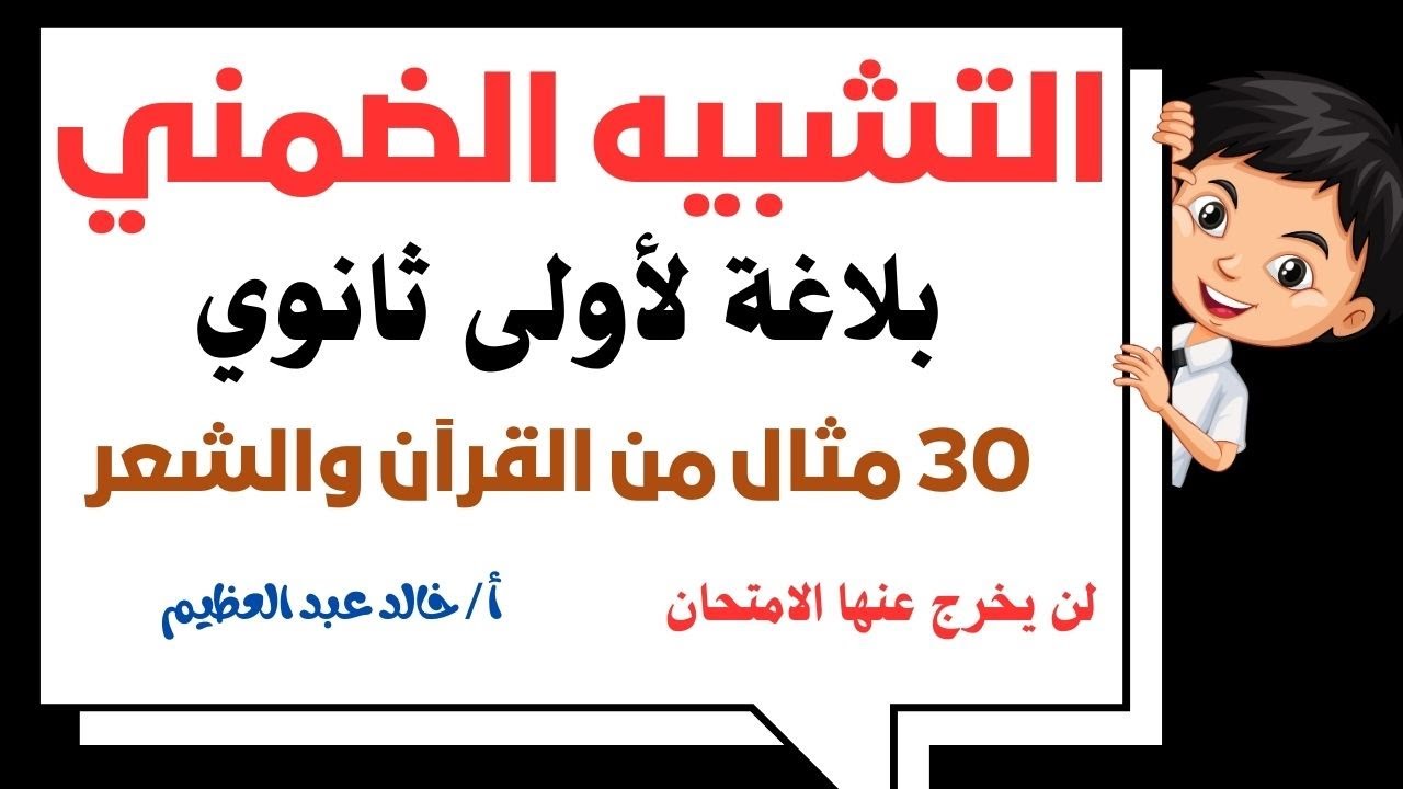 (التشبيه الضمني) 30 مثال من القرآن والشعر ، البلاغة للصف الأول الثانوي ، أ / خالد عبد العظيم
