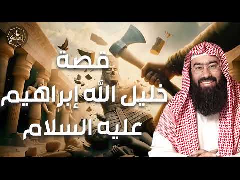 نبيل العوضي ¦ قصة خليل الله إبراهيم عليه السلام كاملة من ميلاده حتى وفاته