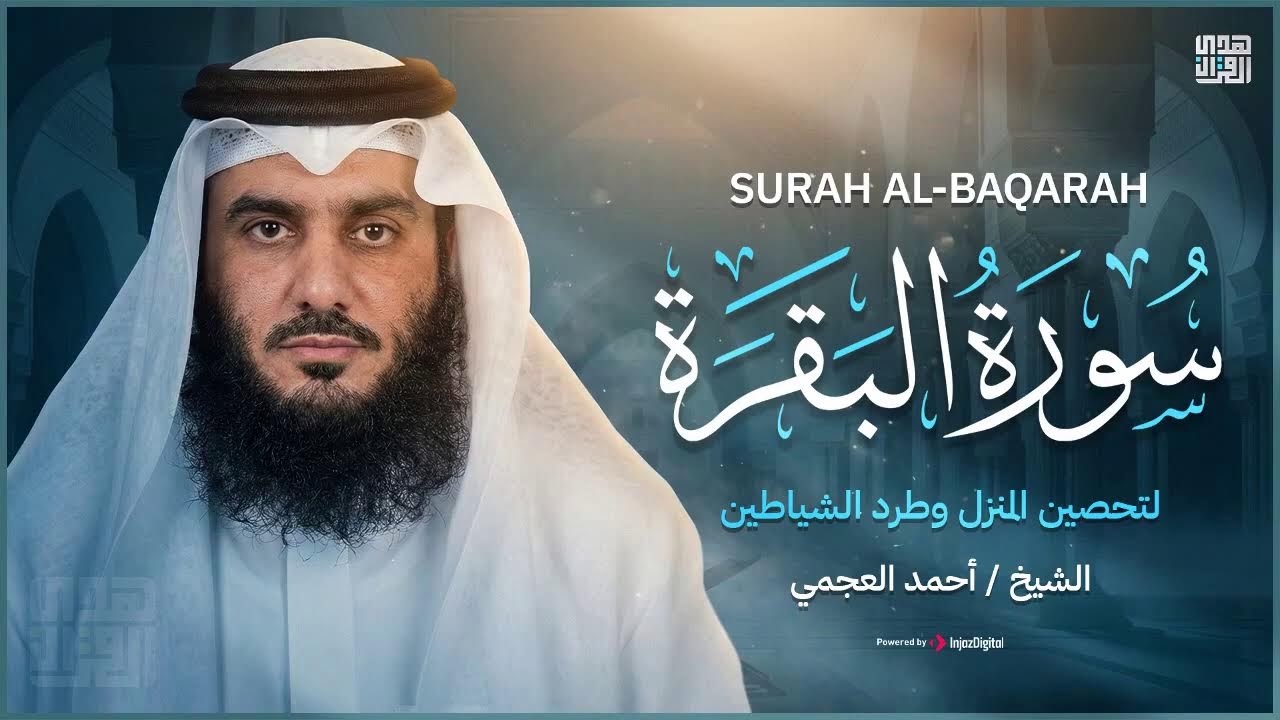 سورة البقرة كاملة بث مباشر | تلاوة خاشعة بصوت أحمد العجمي