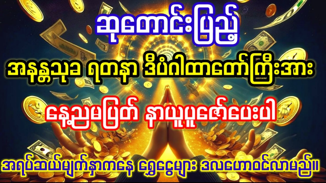 ဒုက္ခဟူသမျှကင်းဝေးပြီး ကံပွင့်လာဘ်ရွှင်ကြွယ်ဝချမ်းသာစေသော ဆုတောင်းပြည့်ဂါထာတော်ကြီးအား နာယူပူဇော်ပါ