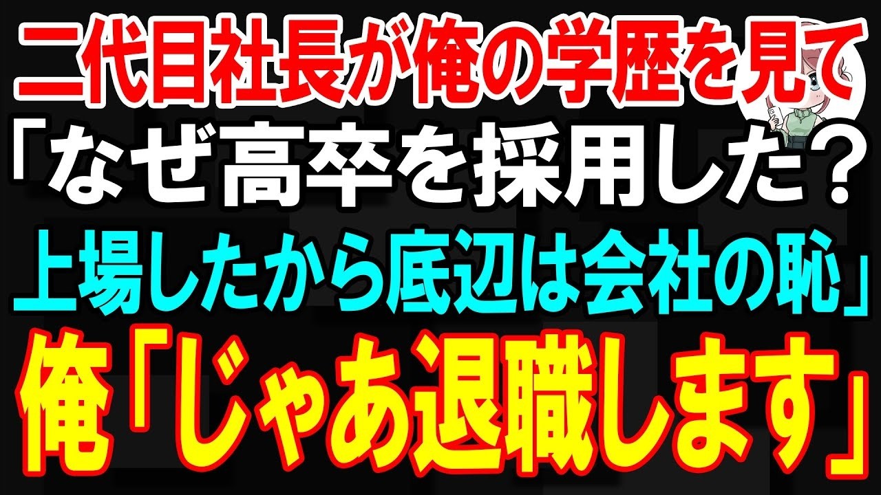 昼休みにコンビニで退職届用の白い封筒を買っていると、工場の島田さんに会った。「平井さん、まさか辞めるのか？」と聞かれ、午前中の出来事を話した。新社長の大沼が開発部に来た瞬間、彼は俺を見て笑いながら言った。「なぜ高卒を採用した？上場したから底辺は会社の恥だ」と。先代社長は学歴で人を判断しない人だったのに、俺はその日のうちに辞めると決めた。でも島田さんの顔を見て、ふと思ったんだ。これは俺一人の問...