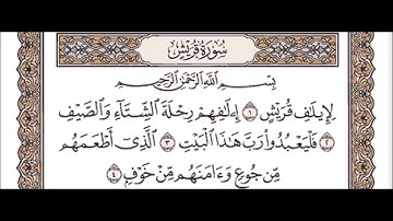 سورة قريش الشيخ عبد الباسط عبد الصمد Surat Quraish - Abdul Basit Abdus Samad