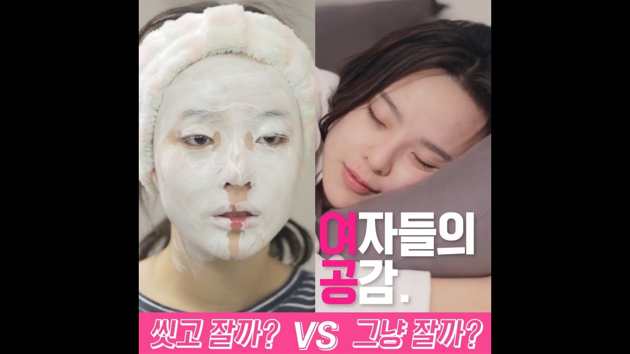 [광고][여자들의 공감] 퇴근 후 귀찮은 세안.. 누워서 화장 지우는 방법 준비해봤음!
