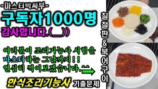 2020년 한식조리기능사_북어구이&칠절판//기출문제 마스터박싸부의 합격 노하우 [1천명구독 감사합니다!]