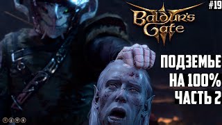 картинка: Подземье: с Нуля до 100%! Прохождение Baldurs Gate 3 на Тактике #19 Часть 2