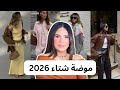اكبر 10 صيحات موضة خريف و شتاء 2026 Fall Winter 2026 Fashion Trends 