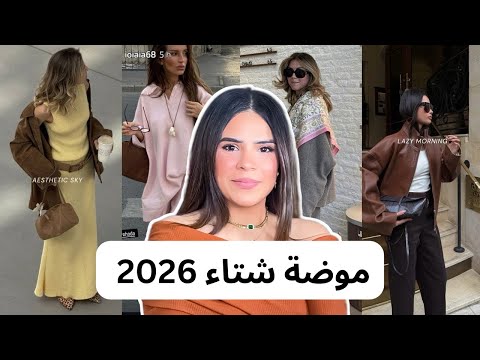 اكبر 10 صيحات موضة خريف و شتاء 2026   2026  