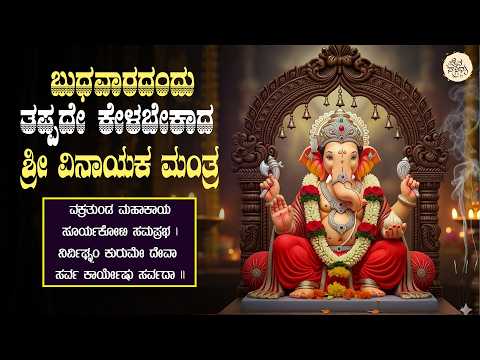 LIVE | ಬುಧವಾರದಂದು ತಪ್ಪದೇ ಕೇಳಬೇಕಾದ ಶ್ರೀ ವಿನಾಯಕ  ಮಂತ್ರ l Popular Vinayaka mantra 108 Times |