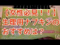 【女性必見！！】生理用ナプキンのおすすめは？