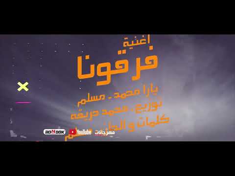 مسلم ويارا فرقونا مش بديهوم اهتمام فمني غيرنين