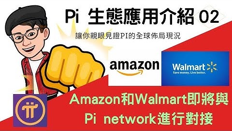Pi network 生態應用 | 頂尖企業亞馬遜Amazon與沃爾瑪Walmart 即將與Pi進行對接 | Pi幣最新消息 | 手機免費挖礦 | 賺錢app 2021 |手機賺錢 | 大學生賺錢