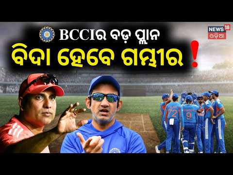 ଗମ୍ଭୀରଙ୍କ ଛୁଟି? Why VVS Laxman is Replacing Gautam Gambhir as Team India Head Coach | N18V