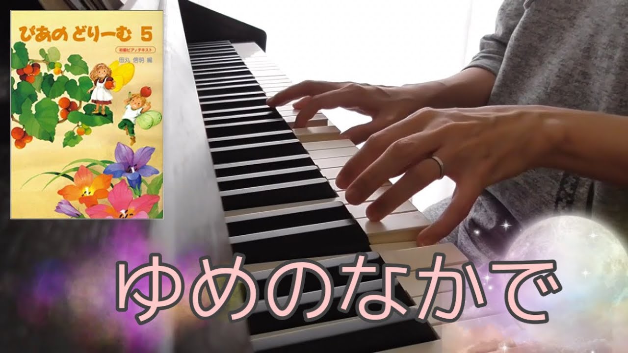 ゆめのなかで；ぴあのどりーむ5 - YouTube