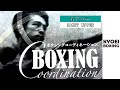 【右アッパーの打ち方】BOXING COORDINATION：協栄ボクシングジム