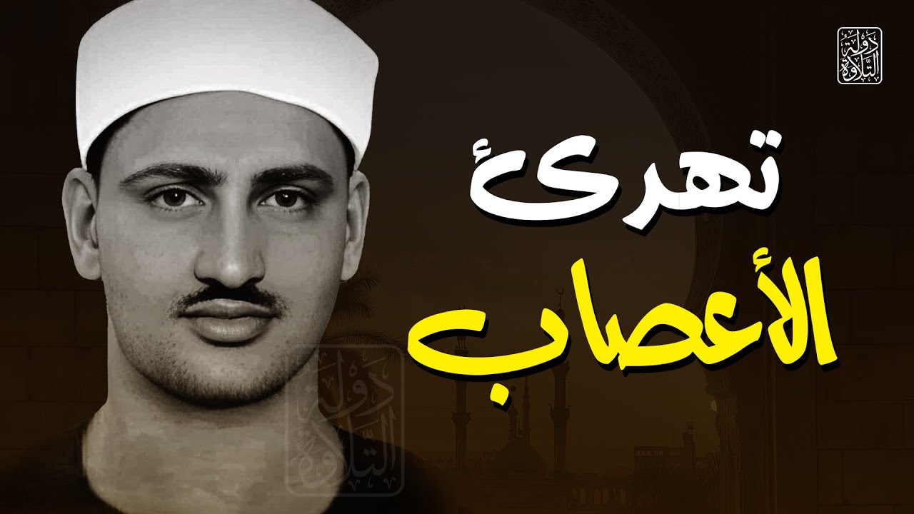 الصوت الباكي | نادرة جديدة لمحبين الشيخ المنشاوي تلاوة تفيض جمالاً لما تيسر من سورة الأعراف