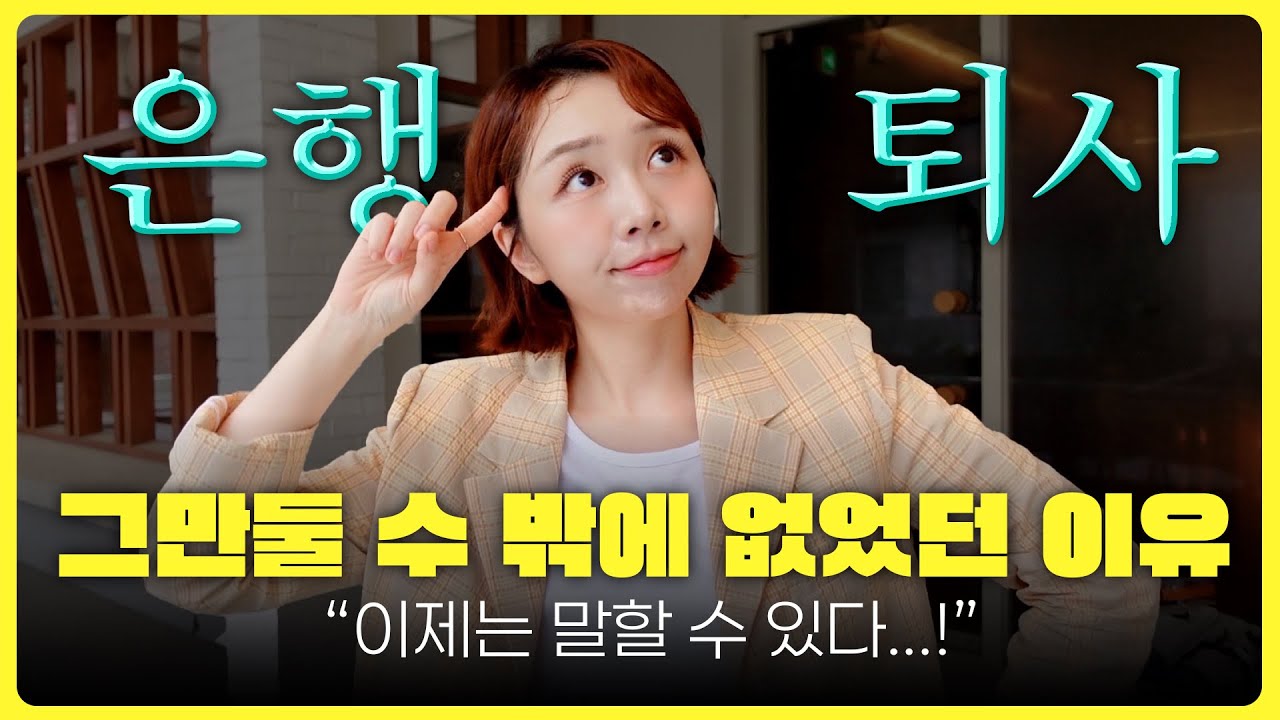 고연봉 포기하고 은행을 퇴사할 수밖에 없었던 그 사건