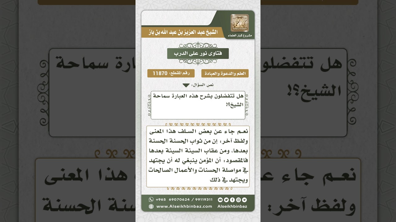 11870 - معنى كون السيئة تقول أختي أختي والحسنة تقول أختي أختي - نور على الدرب