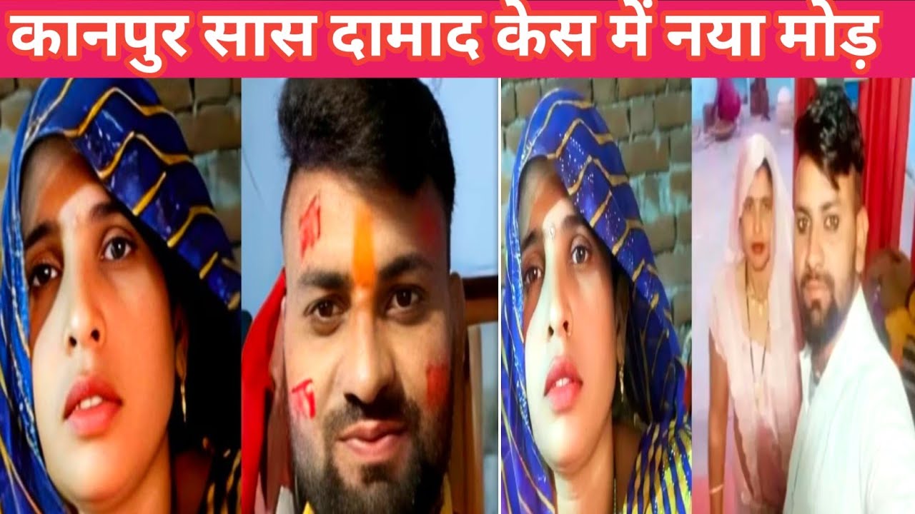 Aligarh Saas Damad Love Story| दामाद के बाद अब जीजा के साथ फरार | कानपुर का दामाद सास मामला क्या है 