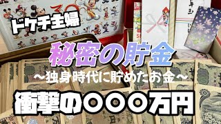 【貯金箱開封】節約主婦が独身時代に貯めたお金が衝撃の3桁へそくりになった！？