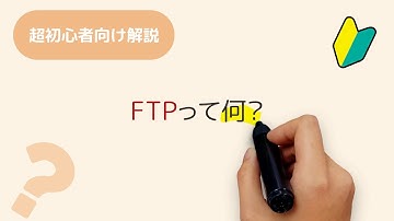 FTPって何？