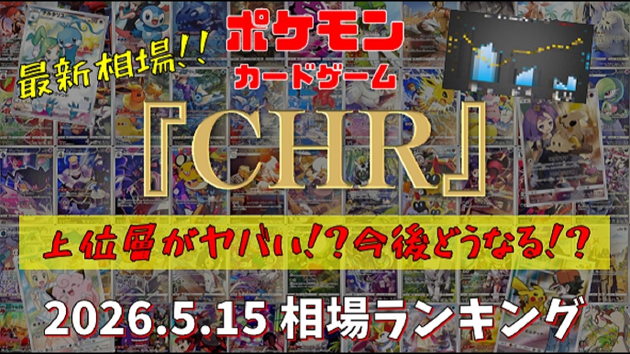 Pokémon TCG] May 15, 2026 Market Price Ranking: All 'CHR' Cards