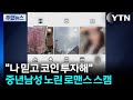 &quot;나 믿고 코인 투자해&quot;...중년남성 노린 &#39;로맨스 스캠&#39; / YTN