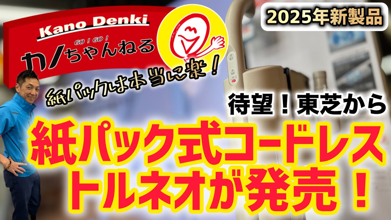 2025年7月発売】待望！東芝から紙パック式コードレストルネオが発売