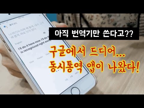 Google Assistant 구글어시스턴트 활용 구글통역 드디어 실시간 동시통역 앱이 구글에서 나왔다 번역기보다 확실히 썩 괜찮은 통역 결과를 제공해준다 당장 써보자 