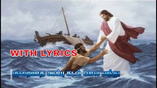 Video thumbnail of "குறையாத அன்பு கடல் போல வந்து || Kurayatha anbu kadal pola vanthu || Tamil RC christian Songs"