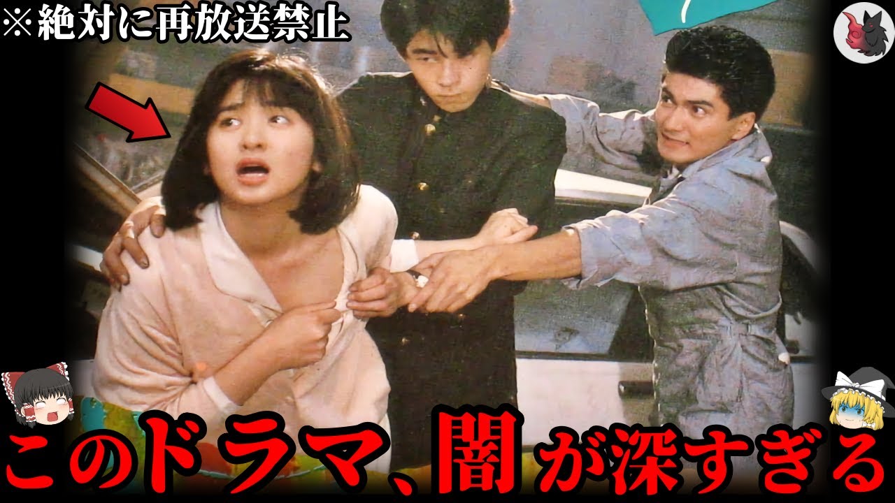 【ゆっくり解説】ヤバすぎる理由で再放送禁止になった懐かしいドラマ９選【地上波NG】