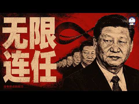 方脸说：习近平无限连任的原因是什么？习近平主动下台和自杀没有区别？野心丨权力结构丨反腐丨中国梦