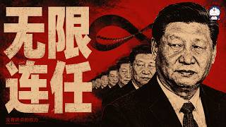 方脸说：习近平无限连任的原因是什么？习近平主动下台和自杀没有区别？野心丨权力结构丨反腐丨中国梦