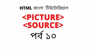 HTML picture element Bangla Tutorial | different image on different screen| Emran's Academy