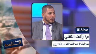 م. رأفت الثقلي، محافظ أرخبيل سقطرى: نريد أن يكون هذا العام سياحي في جزيرة سقطرى بعيد عن مظاهر القات