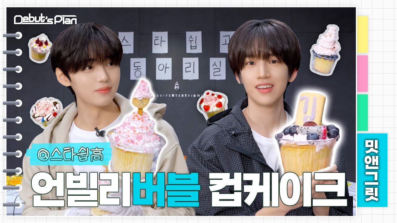 NewKids Behind : 우리 동아리는 지는 bubble 몰라 ㅣ컵케이크 battle