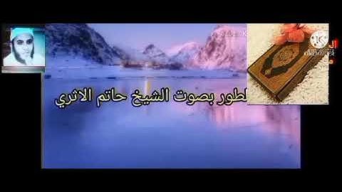 الربع الثاني من الجزء السابع والعشرون من سورة الطور والنجم بصوت الشيخ حاتم الأثرى حفظه الله