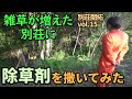 【別荘開拓#15】雑草が増えた山に除草剤を撒く！除草剤ってほんとに効くの？【100万円で山と別荘購入】