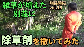 【別荘開拓#15】雑草が増えた山に除草剤を撒く！除草剤ってほんとに効くの？【100万円で山と別荘購入】