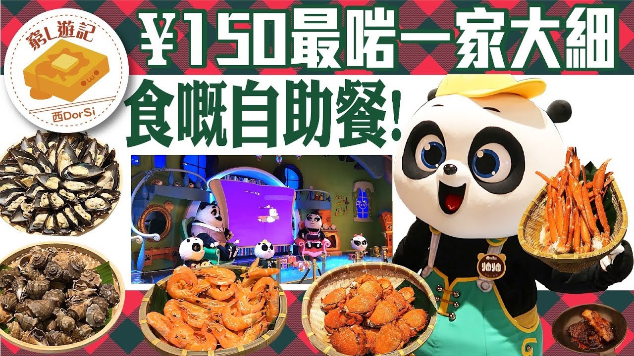 [窮L遊記‧番禺篇] #02-7 熊貓酒店自助餐｜￥150最啱一家大細食嘅自助餐！