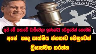 අපි මේ සභාවේ වාඩිවෙලා ඉන්නේ22 වෙනුවෙන් නෙමෙයි අපේ  හෘද සාක්ෂිය ජනතාව වෙනුවෙන් ක්‍රියාත්මක කරන්න