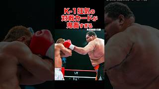 K-1伝説のモンスター路線⚡️誰が組んだ!?狂気のマッチメイクがヤバすぎる #shorts #k1 #格闘技 #ko