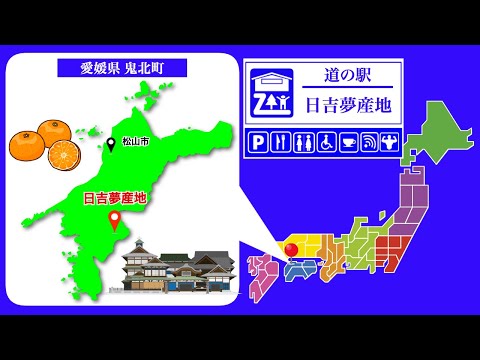 【愛媛県】道の駅「日吉夢産地」