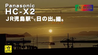 こっそりReEdit:JR児島駅 年の瀬 日の出 : HC-X2