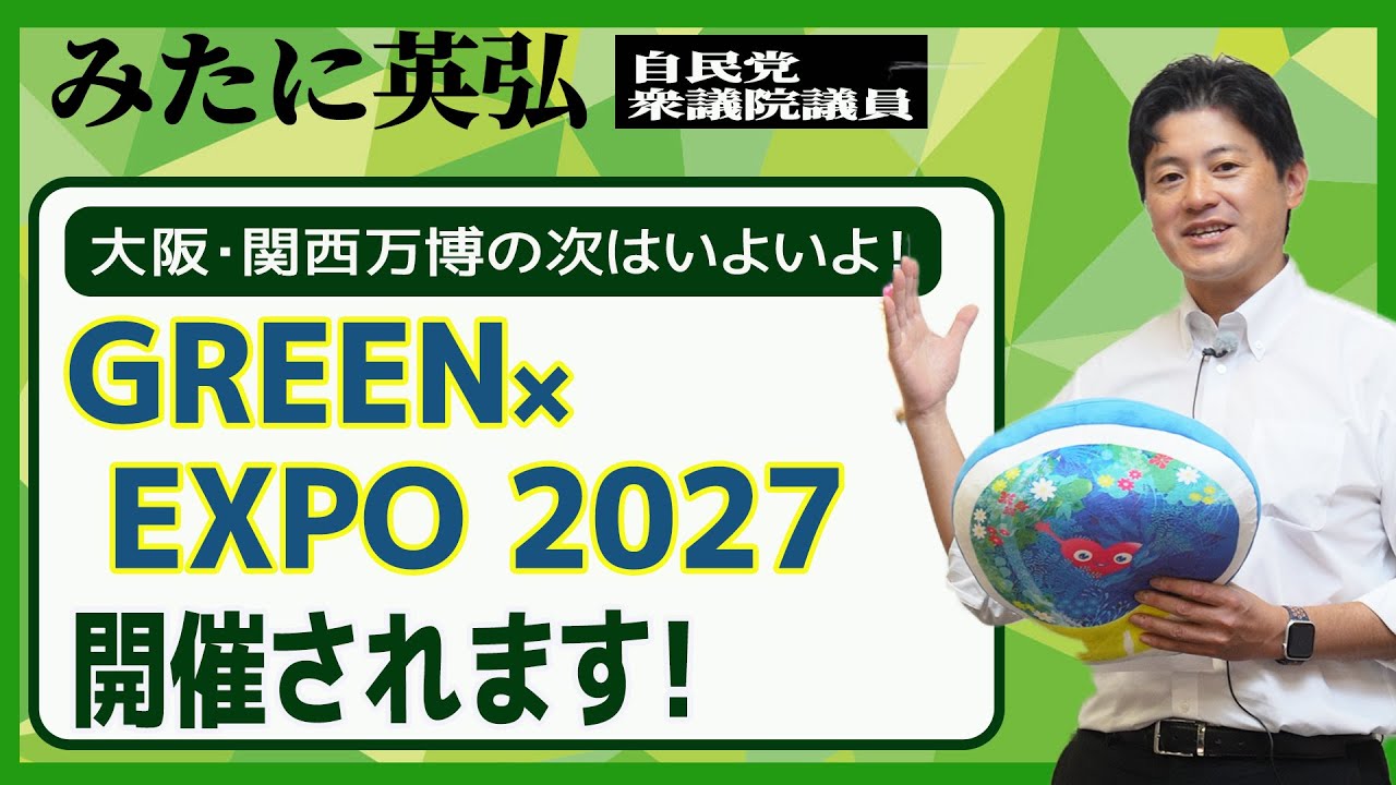 GREEN×EXPO 2027 will be held in Yokohama in 2027! Preparations are