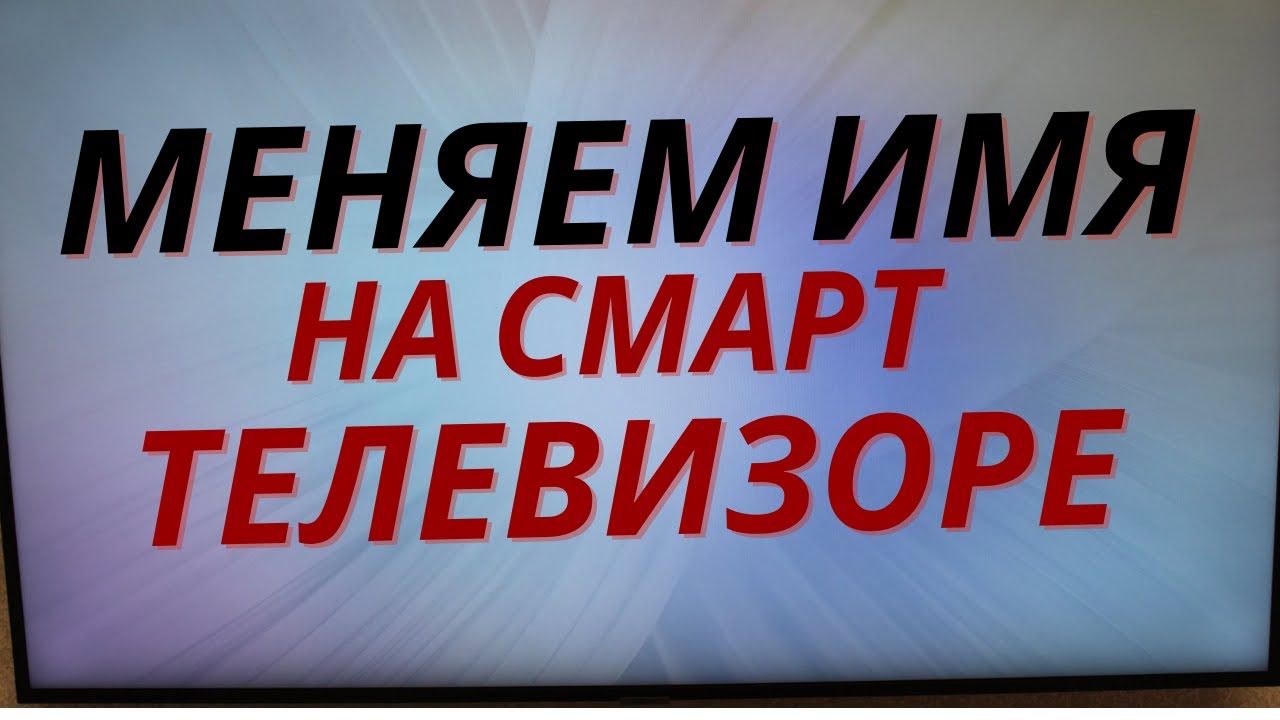 Как изменить название Смарт Телевизора SAMSUNG ? - YouTube