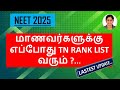 NEET | When will TN Medical Rank list come?