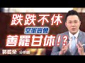 2020.07.10 郭哲榮分析師【跌跌不休 空軍豈能善罷甘休!?】 (無廣告。有字幕版)